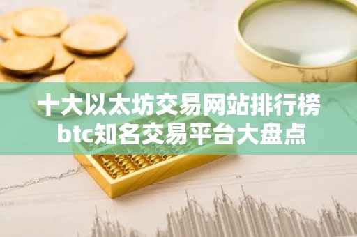 十大以太坊交易网站排行榜 btc知名交易平台大盘点