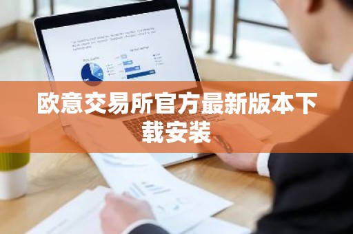 欧意交易所官方最新版本下载安装