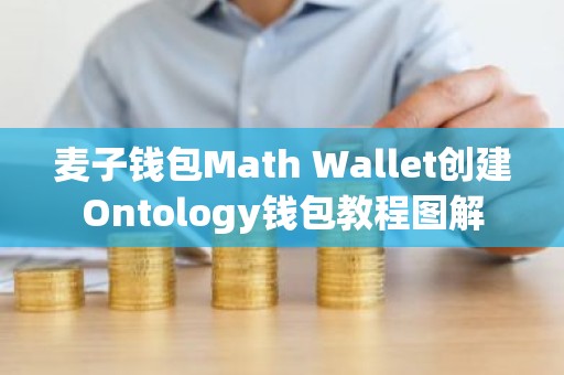 麦子钱包Math Wallet创建Ontology钱包教程图解