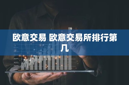 欧意交易 欧意交易所排行第几