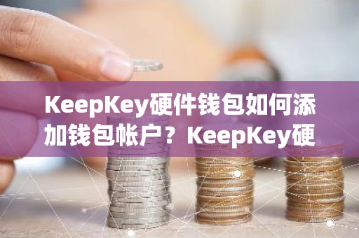KeepKey硬件钱包如何添加钱包帐户？KeepKey硬件钱包使用教程