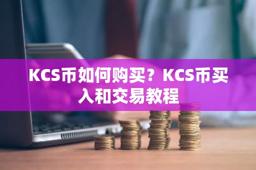KCS币如何购买？KCS币买入和交易教程