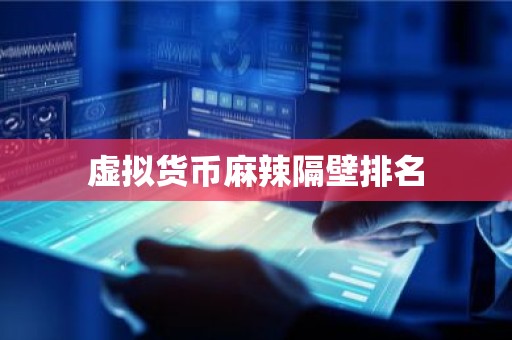 虚拟货币麻辣隔壁排名