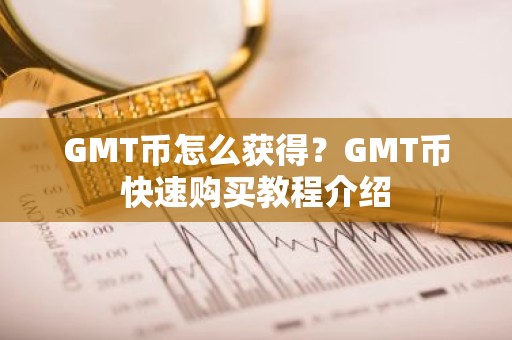 GMT币怎么获得？GMT币快速购买教程介绍