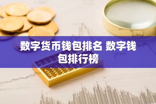 数字货币钱包排名 数字钱包排行榜