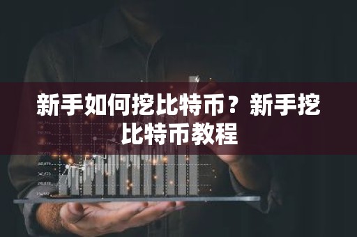 新手如何挖比特币？新手挖比特币教程