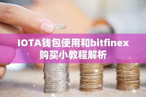 IOTA钱包使用和bitfinex购买小教程解析