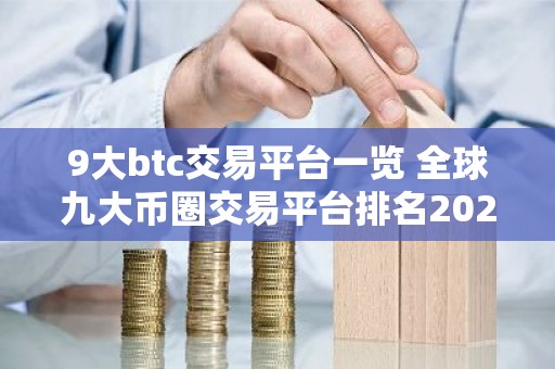 9大btc交易平台一览 全球九大币圈交易平台排名2025
