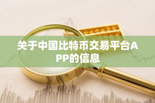 关于中国比特币交易平台APP的信息