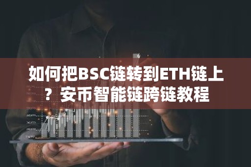 如何把BSC链转到ETH链上？安币智能链跨链教程
