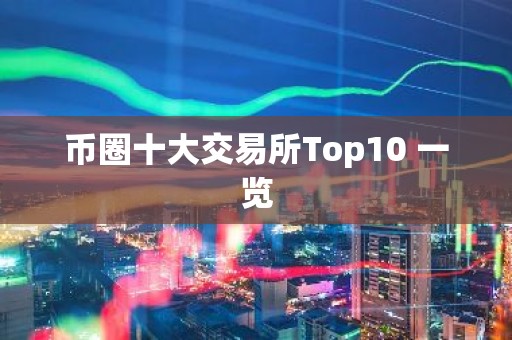 币圈十大交易所Top10 一览