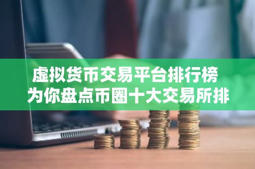 虚拟货币交易平台排行榜 为你盘点币圈十大交易所排名