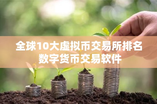 全球10大虚拟币交易所排名 数字货币交易软件