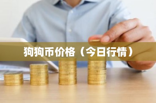 狗狗币价格（今日行情）