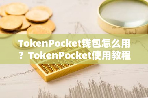 TokenPocket钱包怎么用？TokenPocket使用教程详解