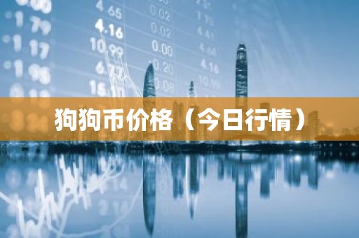 狗狗币价格（今日行情）