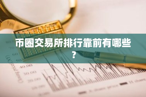 币圈交易所排行靠前有哪些？