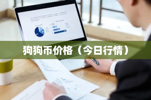 狗狗币价格（今日行情）