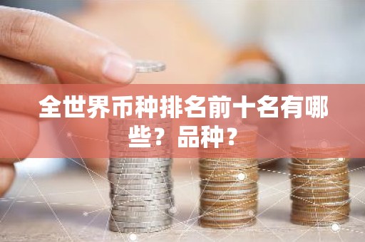 全世界币种排名前十名有哪些？品种？