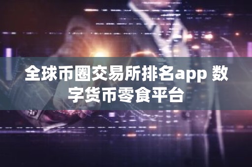 全球币圈交易所排名app 数字货币零食平台