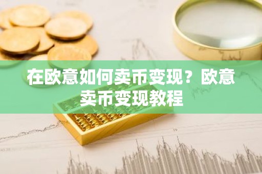 在欧意如何卖币变现？欧意卖币变现教程