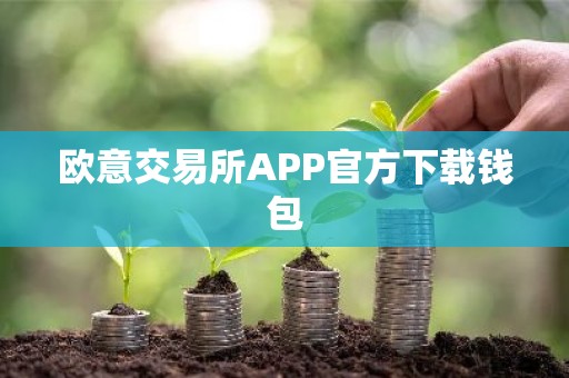 欧意交易所APP官方下载钱包