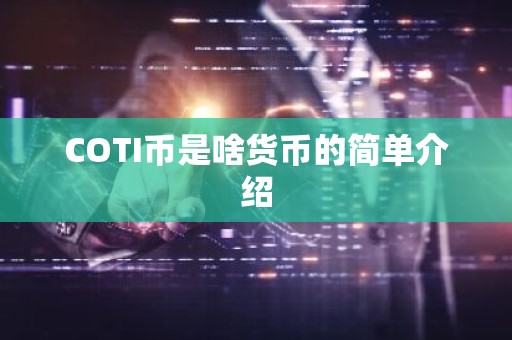 COTI币是啥货币的简单介绍