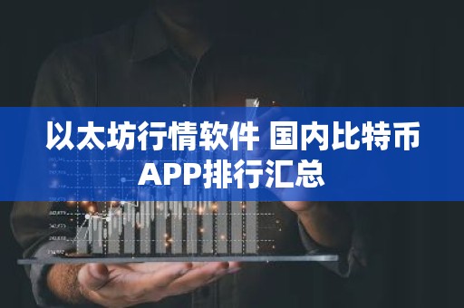 以太坊行情软件 国内比特币APP排行汇总