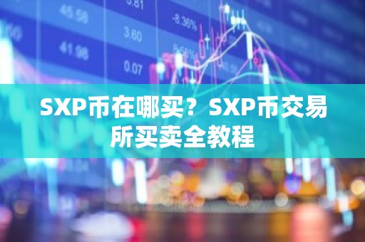 SXP币在哪买？SXP币交易所买卖全教程