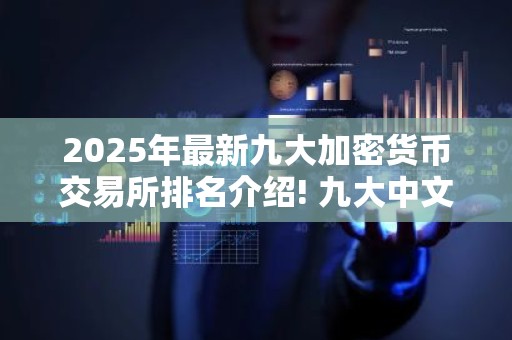 2025年最新九大加密货币交易所排名介绍! 九大中文btc交易所排行榜