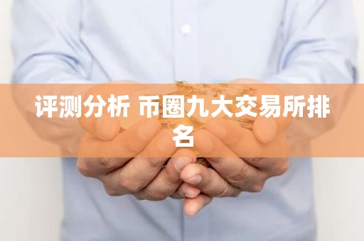 评测分析 币圈九大交易所排名