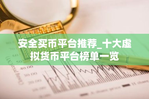安全买币平台推荐_十大虚拟货币平台榜单一览