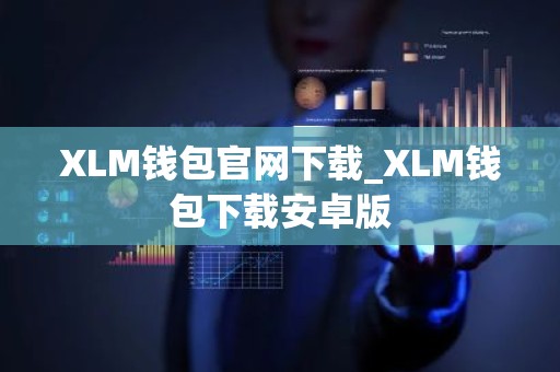 XLM钱包官网下载_XLM钱包下载安卓版
