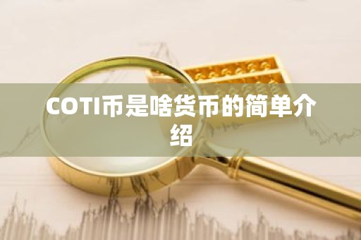 COTI币是啥货币的简单介绍