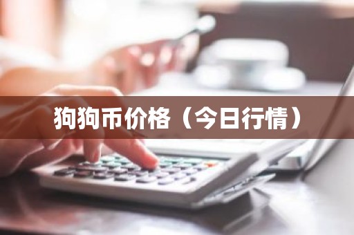 狗狗币价格（今日行情）