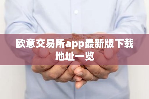 欧意交易所app最新版下载地址一览