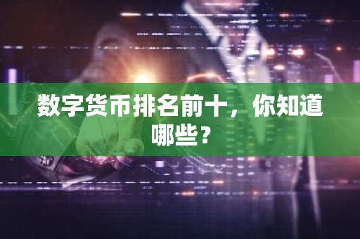 数字货币排名前十，你知道哪些？