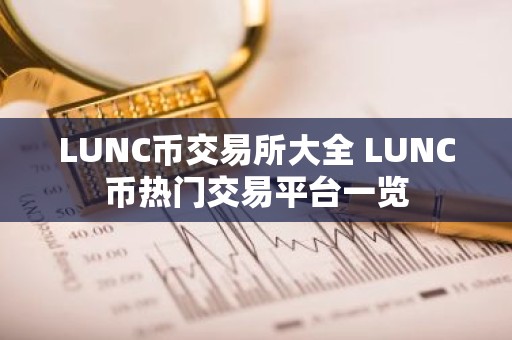 LUNC币交易所大全 LUNC币热门交易平台一览