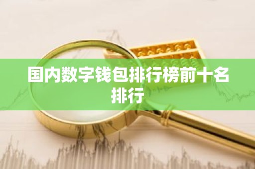 国内数字钱包排行榜前十名排行