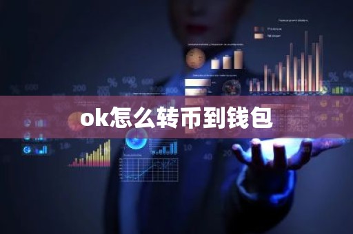 ok怎么转币到钱包