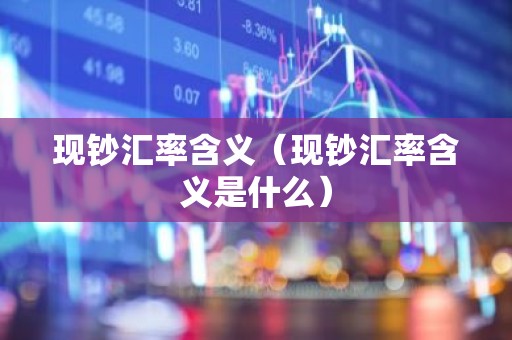 现钞汇率含义（现钞汇率含义是什么）