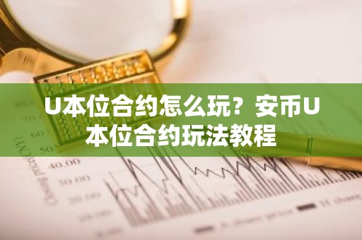 U本位合约怎么玩？安币U本位合约玩法教程