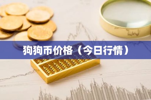 狗狗币价格（今日行情）