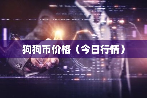 狗狗币价格（今日行情）