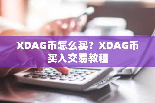 XDAG币怎么买？XDAG币买入交易教程