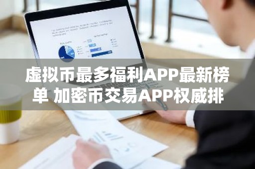 虚拟币最多福利APP最新榜单 加密币交易APP权威排行榜