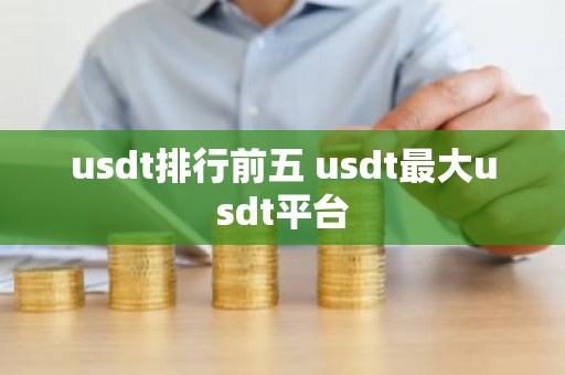 usdt排行前五 usdt最大usdt平台