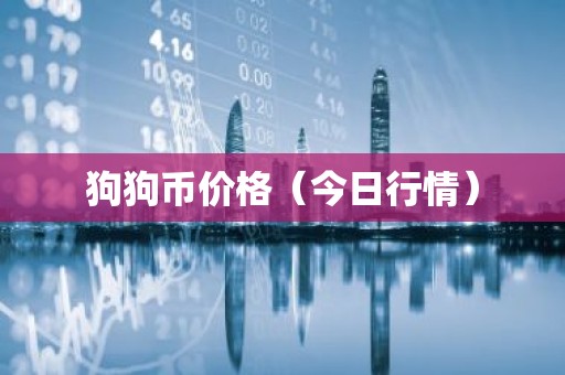 狗狗币价格（今日行情）