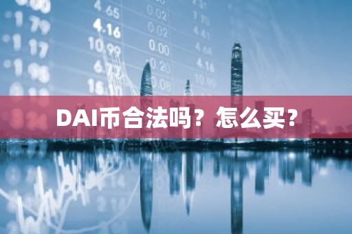 DAI币合法吗？怎么买？