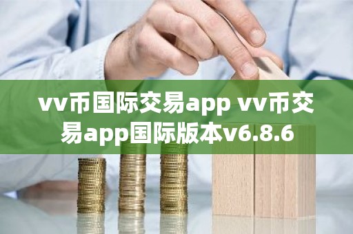 vv币国际交易app vv币交易app国际版本v6.8.6